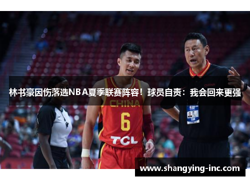 林书豪因伤落选NBA夏季联赛阵容！球员自责：我会回来更强