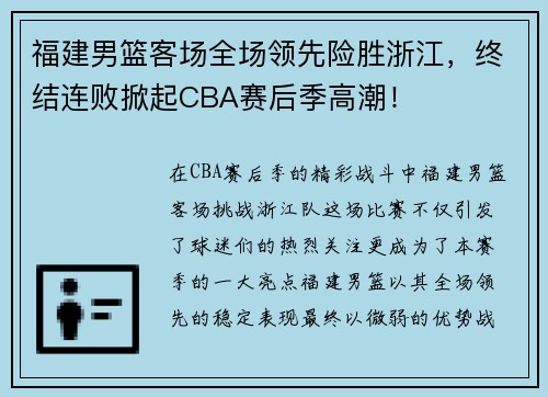 福建男篮客场全场领先险胜浙江，终结连败掀起CBA赛后季高潮！