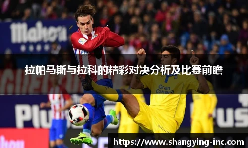 ballbet贝博拉帕马斯与拉科的精彩对决分析及比赛前瞻