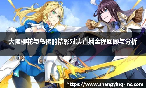 ballbet贝博大阪樱花与鸟栖的精彩对决直播全程回顾与分析