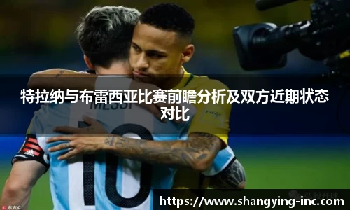 ballbet贝博特拉纳与布雷西亚比赛前瞻分析及双方近期状态对比